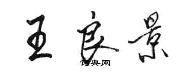 駱恆光王良景行書個性簽名怎么寫