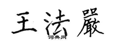 何伯昌王法嚴楷書個性簽名怎么寫