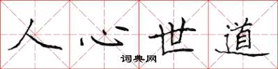 侯登峰人心世道楷書怎么寫