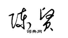 梁錦英陳賢草書個性簽名怎么寫