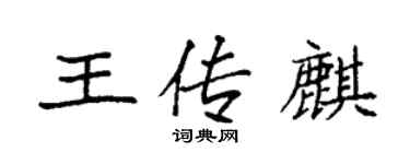 袁強王傳麒楷書個性簽名怎么寫