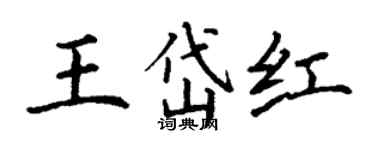 丁謙王岱紅楷書個性簽名怎么寫