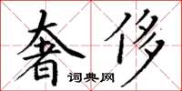 丁謙奢侈楷書怎么寫