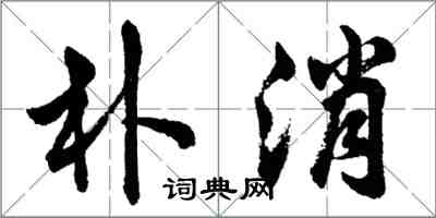 胡問遂朴消行書怎么寫