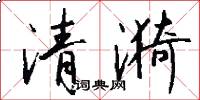 清漪怎么寫好看