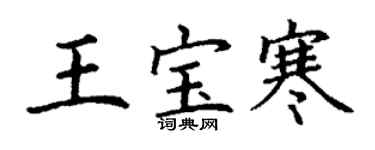 丁謙王寶寒楷書個性簽名怎么寫
