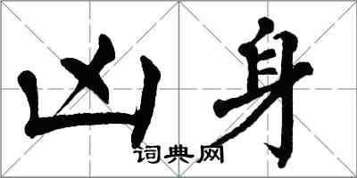 翁闓運凶身楷書怎么寫