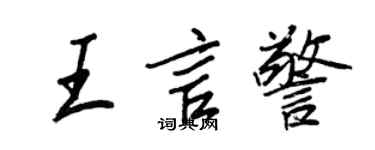 王正良王言警行書個性簽名怎么寫