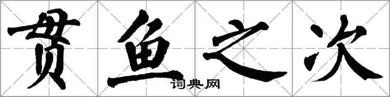 翁闓運貫魚之次楷書怎么寫