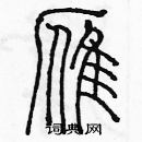 余巨力寫的硬筆篆書雁