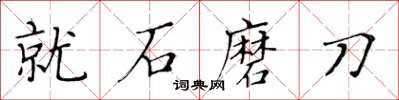 黃華生就石磨刀楷書怎么寫