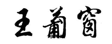 胡問遂王葡窗行書個性簽名怎么寫