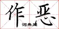 丁謙作惡楷書怎么寫