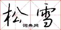 錢沛雲松雪行書怎么寫
