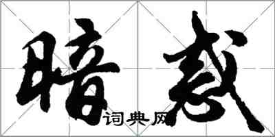 胡問遂暗惑行書怎么寫