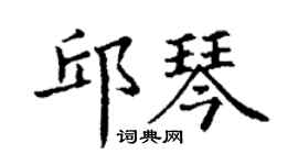 丁謙邱琴楷書個性簽名怎么寫