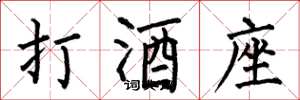 何伯昌打酒座楷書怎么寫