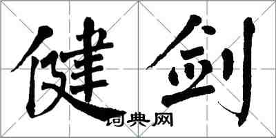 翁闓運健劍楷書怎么寫