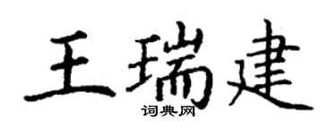 丁謙王瑞建楷書個性簽名怎么寫