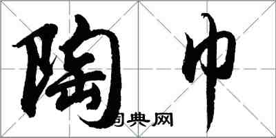 胡問遂陶巾行書怎么寫