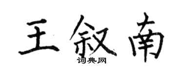何伯昌王敘南楷書個性簽名怎么寫