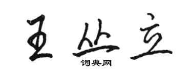 駱恆光王叢立行書個性簽名怎么寫