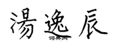 何伯昌湯逸辰楷書個性簽名怎么寫