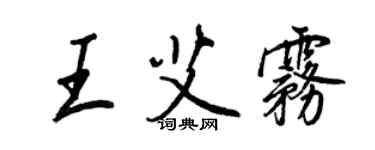 王正良王艾霧行書個性簽名怎么寫