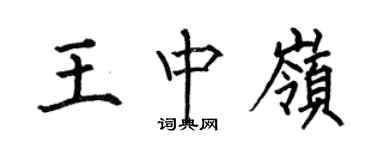 何伯昌王中嶺楷書個性簽名怎么寫