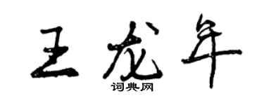 曾慶福王龍年行書個性簽名怎么寫