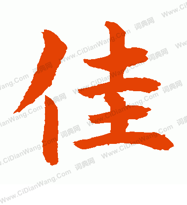 水島修三寫的佳