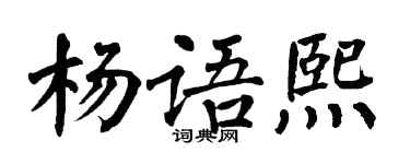 翁闓運楊語熙楷書個性簽名怎么寫