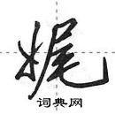 田英章寫的硬筆行書娓