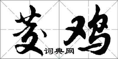 胡問遂茭雞行書怎么寫