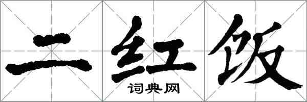 翁闓運二紅飯楷書怎么寫