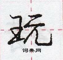 龐中華寫的硬筆行書玩