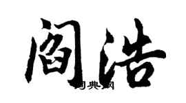 胡問遂閻浩行書個性簽名怎么寫