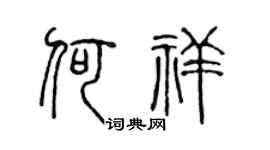 陳聲遠何祥篆書個性簽名怎么寫