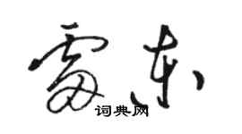 駱恆光雷東草書個性簽名怎么寫