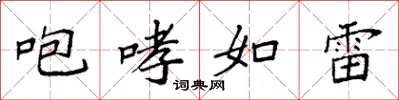 袁強咆哮如雷楷書怎么寫