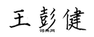 何伯昌王彭健楷書個性簽名怎么寫