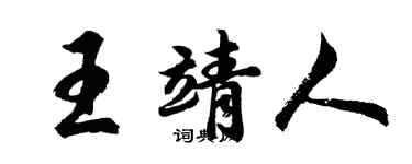 胡問遂王靖人行書個性簽名怎么寫