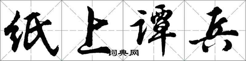 胡問遂紙上譚兵行書怎么寫