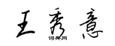 王正良王秀意行書個性簽名怎么寫