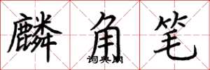 荊霄鵬麟角筆楷書怎么寫
