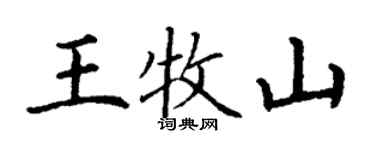 丁謙王牧山楷書個性簽名怎么寫