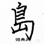 駱恆光寫的硬筆楷書島