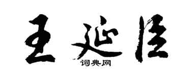 胡問遂王延臣行書個性簽名怎么寫