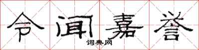 范連陞令聞嘉譽隸書怎么寫