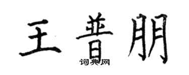 何伯昌王普朋楷書個性簽名怎么寫